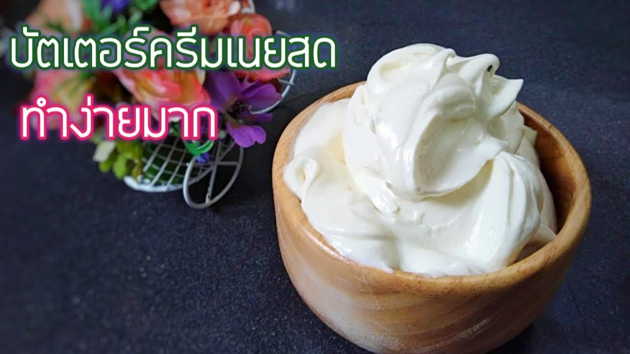 บัตเตอร์ครีมเนยสด ขาว นวลเนียน ปาดเค้กอะไรก็อร่อย | Fit and Fun