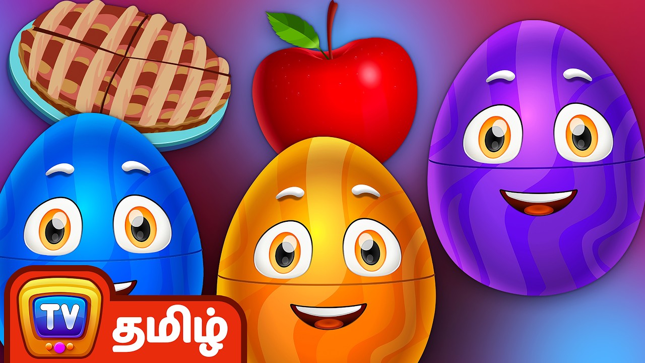 பழங்களை கற்றுக் கொள்ளுங்கள் – ஆப்பிள் (Learn Fruits for Kids – Apple) ChuChu TV Tamil Surprise Eggs