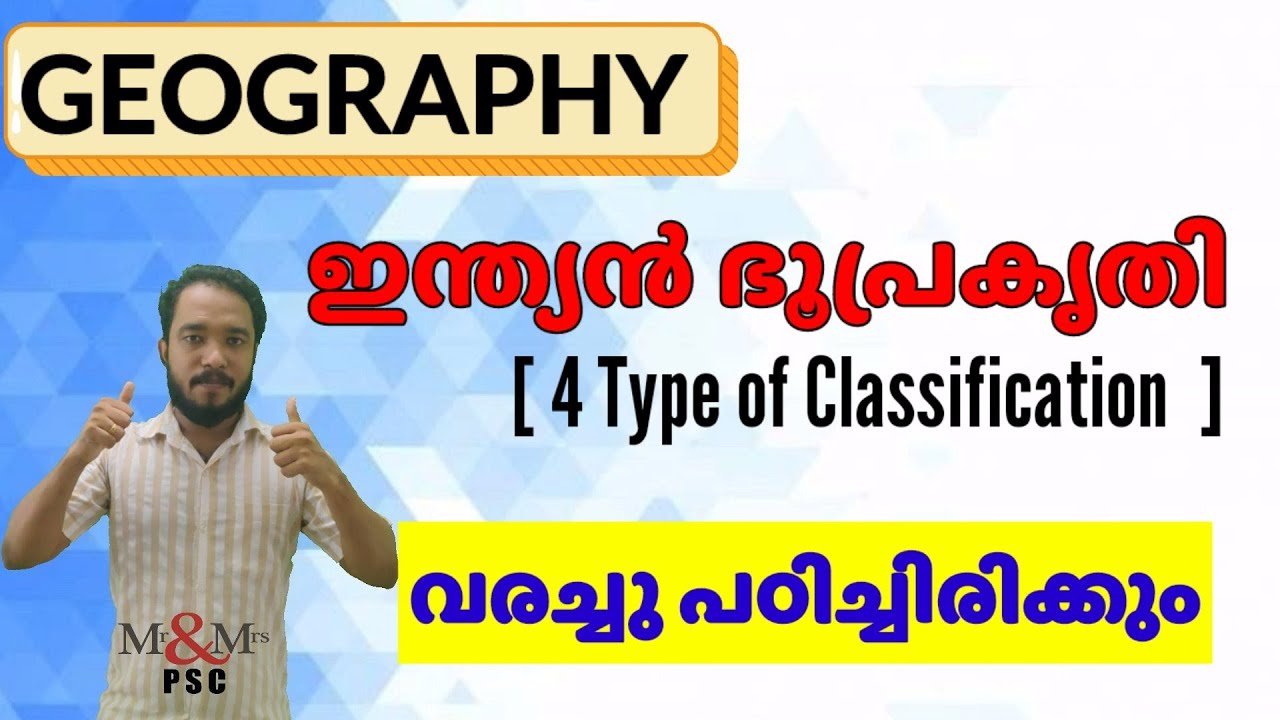 Geography /  ഇന്ത്യയിലെ ഭൂപ്രകൃതി  / വരച്ചു പഠിക്കാം.. അടിസ്ഥാനം / 4 Type of Classification