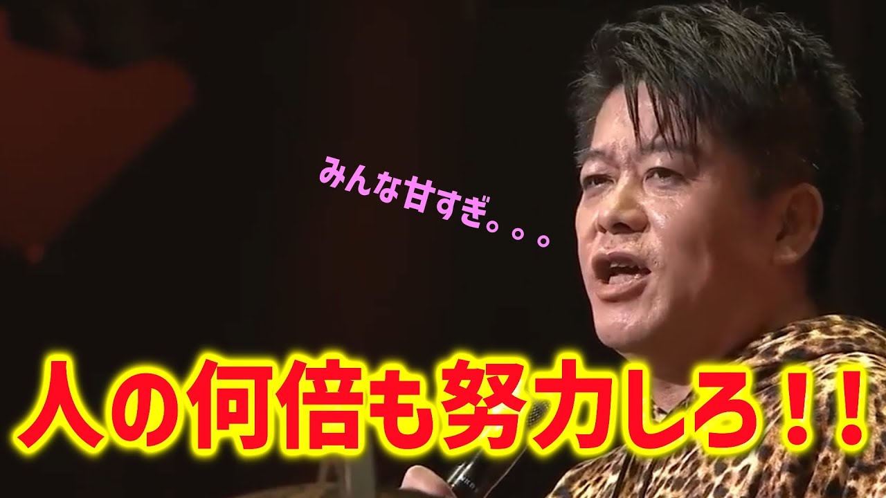 【ホリエモン】楽して成功はあり得ない。人の何倍も努力しましょう【楽して成功 西野亮廣 何倍も努力 堀江貴文 投資簡単 投資初心者 newspicks horieone 切り抜き】