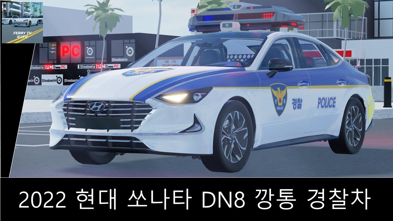 [로블록스] 2022 현대 쏘나타 DN8 깡통 경찰차