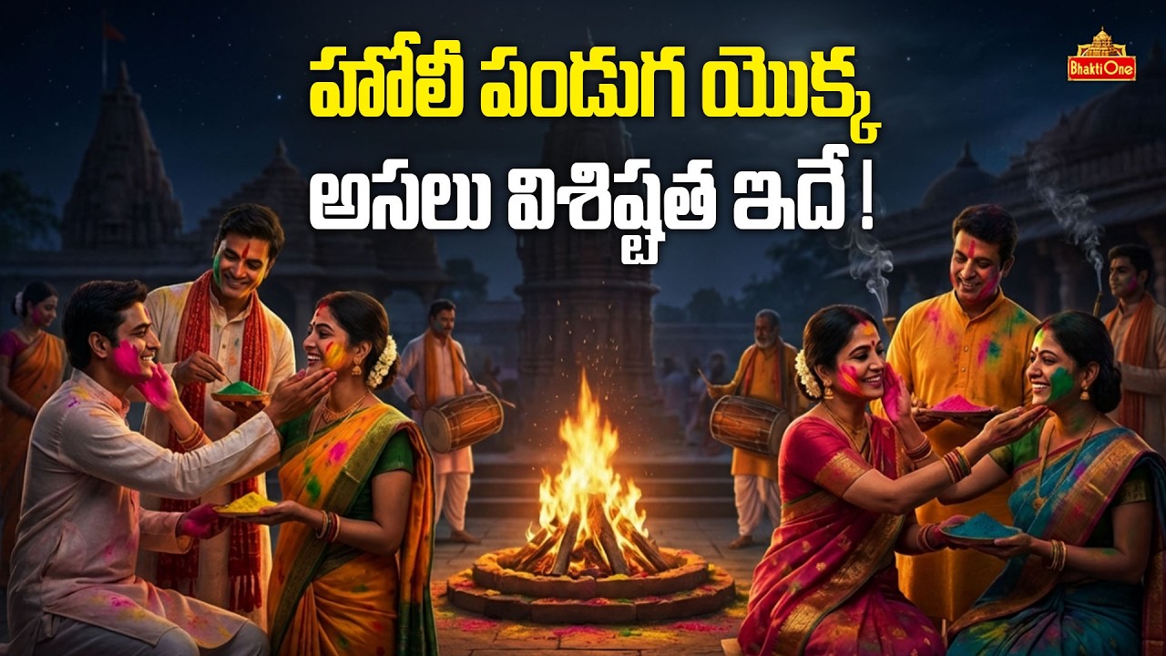 హోలీ పండుగ విశిష్టత ఏమిటి? | Significance & Spiritual Meaning of Holi Festival 2026 | BhaktiOne
