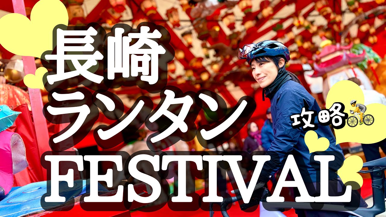 ˗ˏˋ長崎ランタンフェスティバルˎˊ˗  観光&ランチ&ランタンを自転車で回れるか挑戦 | 老舗グルメ | 高難易度！？ロードバイクで長崎の街を坂本龍馬の亀山社中をサイクリング🚴〜高橋名人2026〜