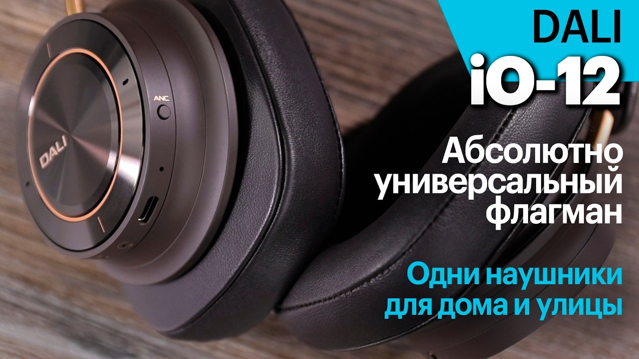 DALI iO-12 — флагманские аудиофильские наушники для дома и улицы (2-в-1)