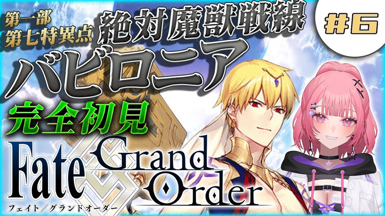 【#FGO 】歴史好きギャルの初見実況 Fate/Grand Order！絶対魔獣戦線 バビロニア・新人マスターはウルクを守りたい！【 #6 】#vtuber