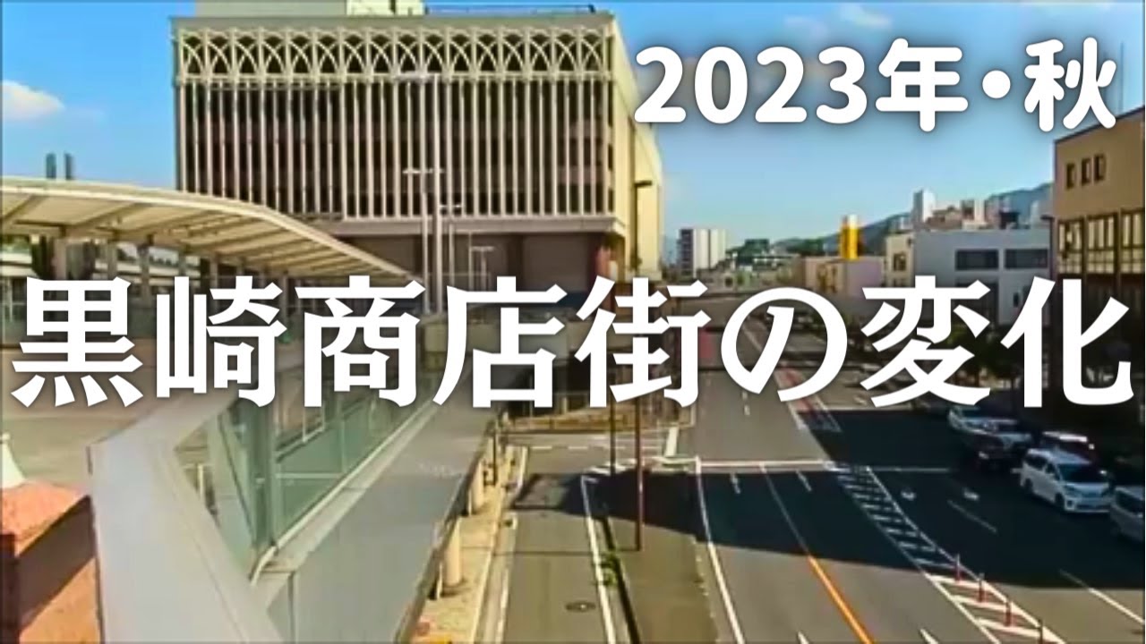 【2023年秋】少しづつ変化する黒崎商店街　綺麗になった寿通り　北九州市八幡西区