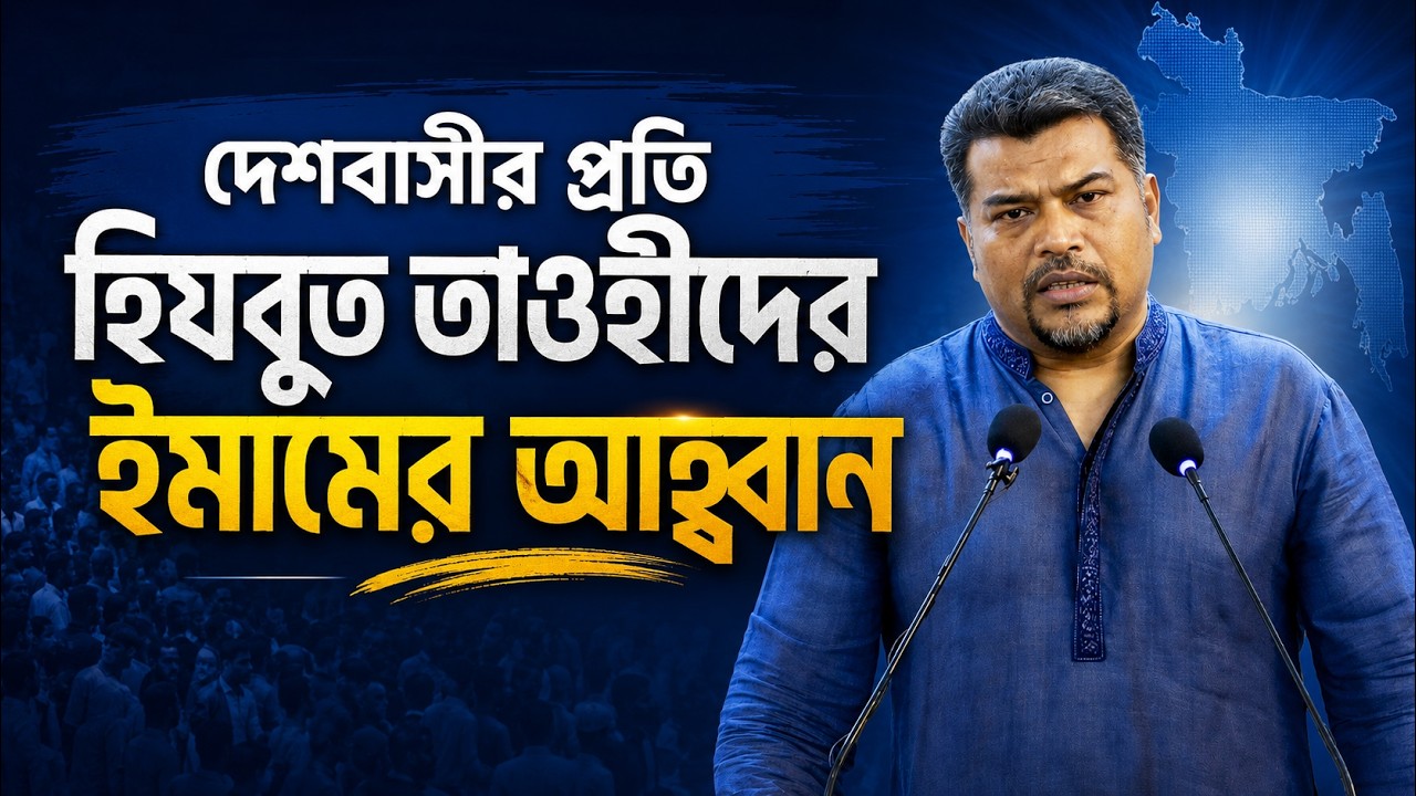 দেশবাসীর প্রতি হিযবুত তাওহীদের ইমামের আহ্বান