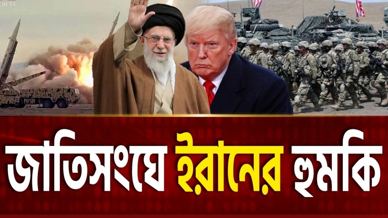 যুক্তরাষ্ট্র–ইরান উত্তেজনা: জাতিসংঘে ইরানের কঠোর বার্তা | USA | IRAN |