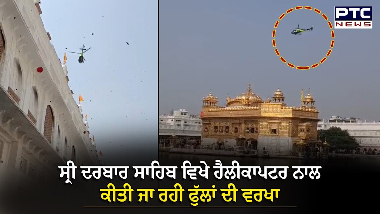 Sri Darbar Sahib Helicopter Sewa : ਸ੍ਰੀ ਦਰਬਾਰ ਸਾਹਿਬ ਵਿਖੇ ਹੈਲੀਕਾਪਟਰ ਨਾਲ ਕੀਤੀ ਜਾ ਰਹੀ ਫੁੱਲਾਂ ਦੀ ਵਰਖਾ