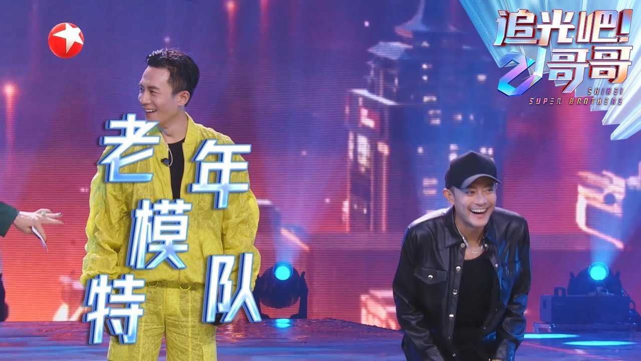 印小天夸杜淳跳舞很可爱，金星调侃杜淳走出了老年模特队的感觉 |《追光吧！哥哥》Shine! Super Brothers EP8【东方卫视官方频道】