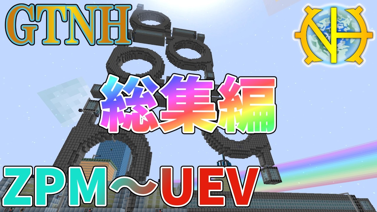 【ゆっくり実況】GTNHが本格的にインフレ、ZPMからUEVを一気見！その２１～３０【GregTech:New Horizons】【minecraft】【GregTech】【工業化mod】
