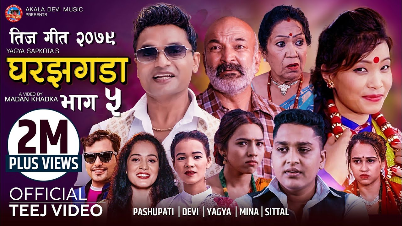 New Teej Song 2079 - Ghar Jhagada 5 घर झगडा by Pashupati Sharma | Devi Gharti | Yagya Sapkota | Mina