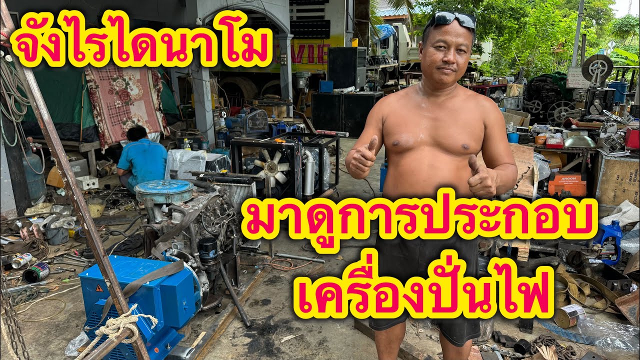 บุกสำนักงานประกอบเครื่องปั่นไฟจังไรไดนาโม