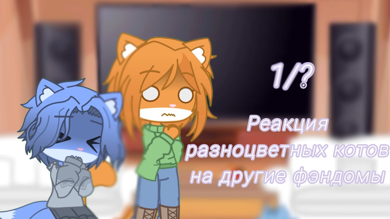 Реакция разноцветных котов на другие фэндомы [1/?]