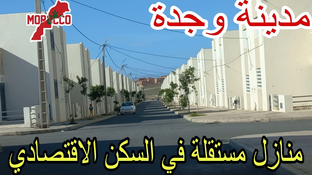 وجدة2025\05\05من28مليون منازل مستقلة في السكن الاقتصادي فصالة واعرة😍جيب غي باليزتك والسوارت فلبلاص🥳
