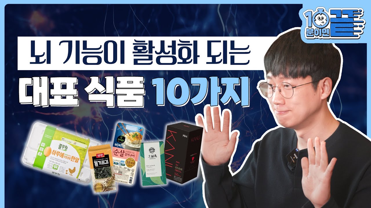 뇌 건강에 좋은 영양소 어떤걸 먹어야 할까? (과학커뮤니케이터 엑소쌤)| 10분안에 끝 | 🎁 댓글 &구독 이벤트 🎁