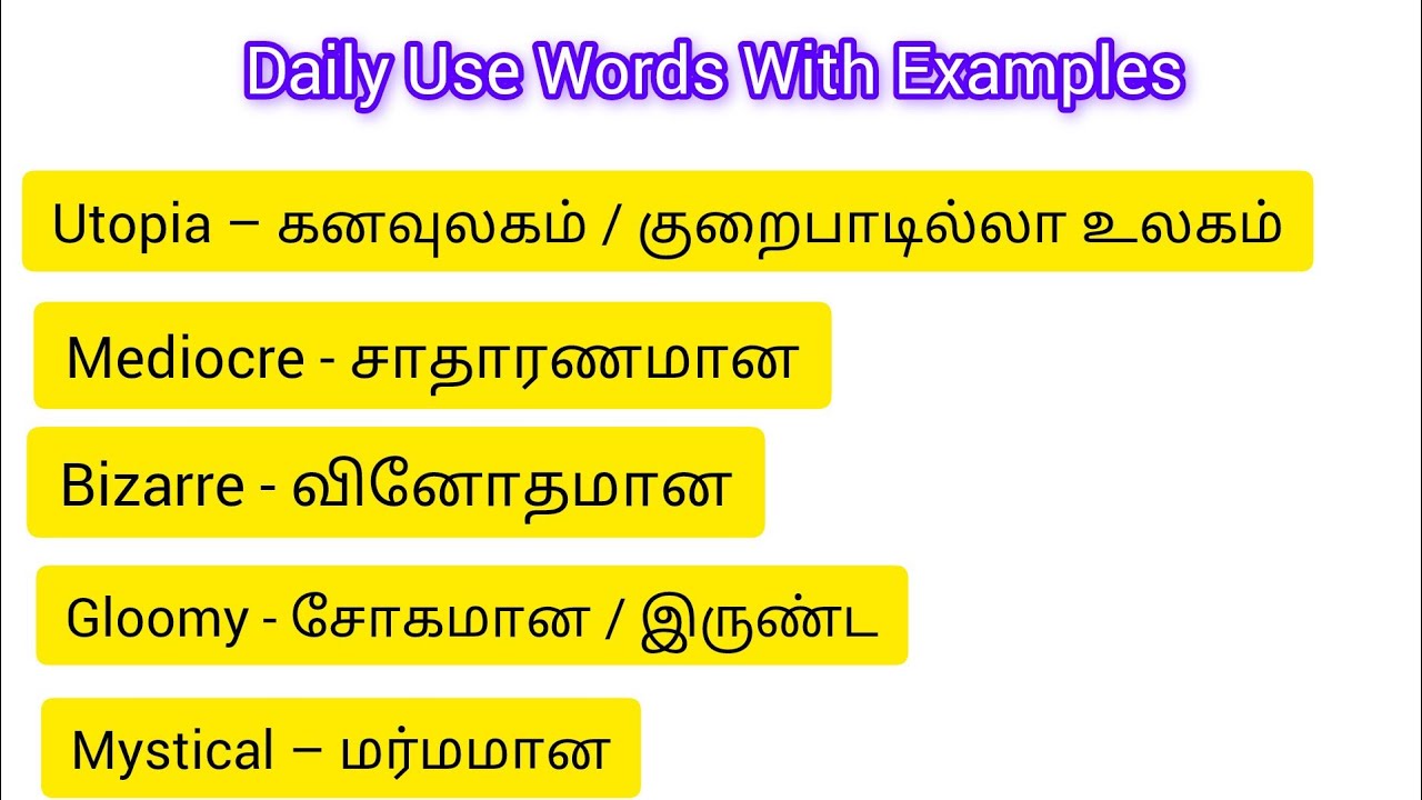 புது புது ஆங்கில வார்த்தைகள் #vocabulary #englishvocabulary #spokenenglish #english #tamiltoenglish