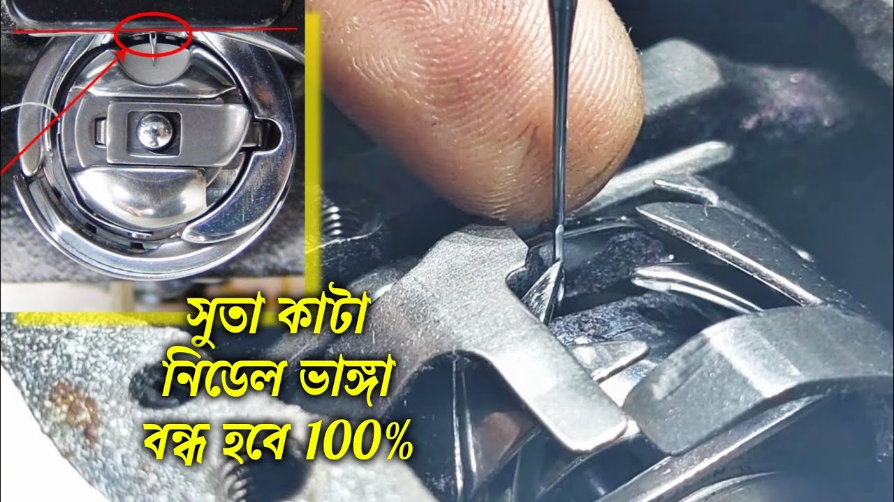 single needle rotary hook timing | প্লেন মেশিনের সুতা কাটে  সুইং ভাঙ্গে কেন @sewingmachinerepair1