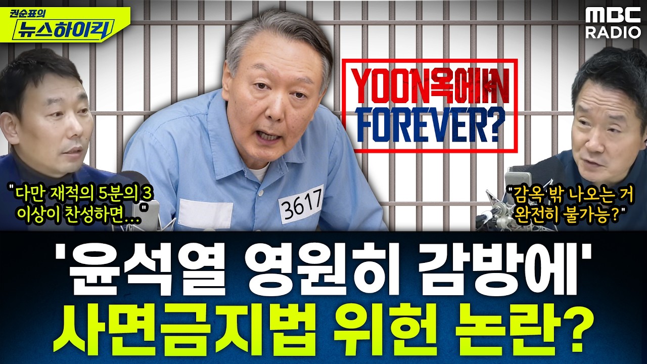 [뉴스하이킥] '내란범 사면금지법' 본회의 처리 임박...법 시행돼도 윤석열 사면 가능? - 김용민, MBC 260223 방송