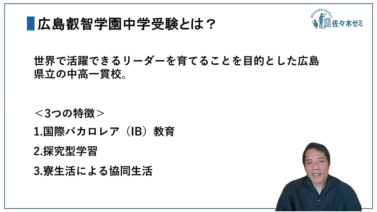 広島叡智学園中学受験とは