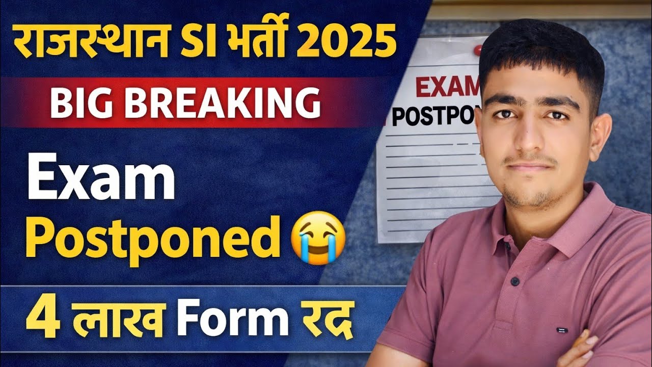 राजस्थान SI भर्ती 2025 | Exam Postponed 😭 4 लाख फॉर्म रद्द 😱 Rajasthan SI Bharti Exam Postponed 