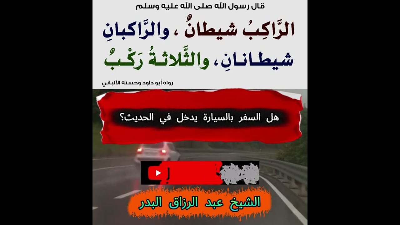 حكم سفر المنفرد بالسيارة \  الشيخ عبد الرزاق البدر