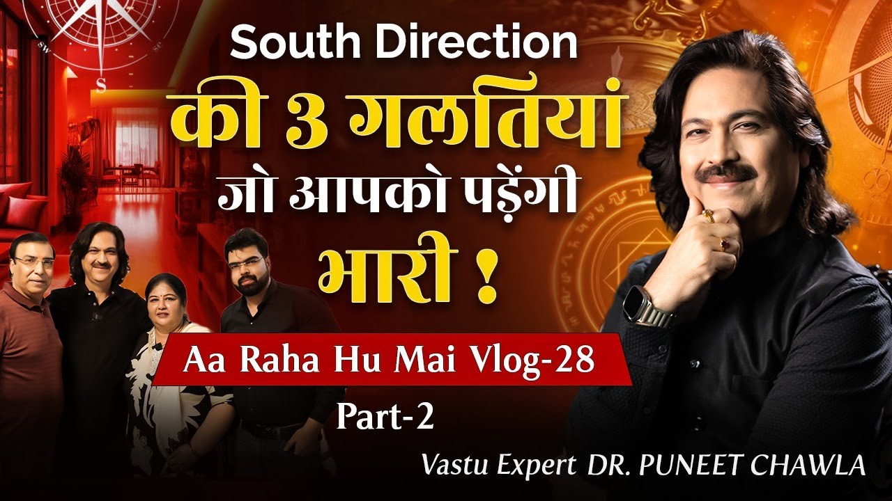 South Direction की ये 3 गलतियां कर दीं तो पैसा रुक जाएगा! #vastu #success #money