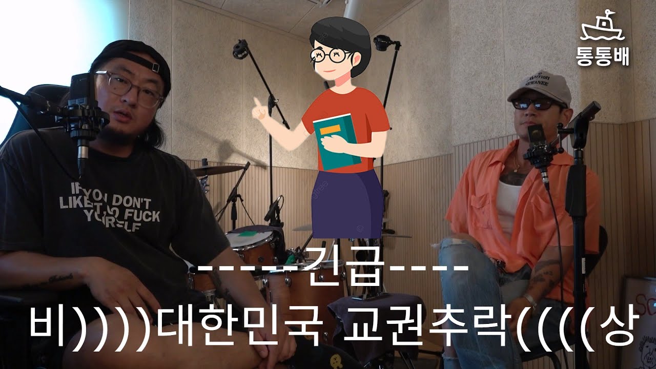 통통배 스튜디오 5화 pt.1 대한민국 교권의 붕괴. 과연 무엇이 문제인가?