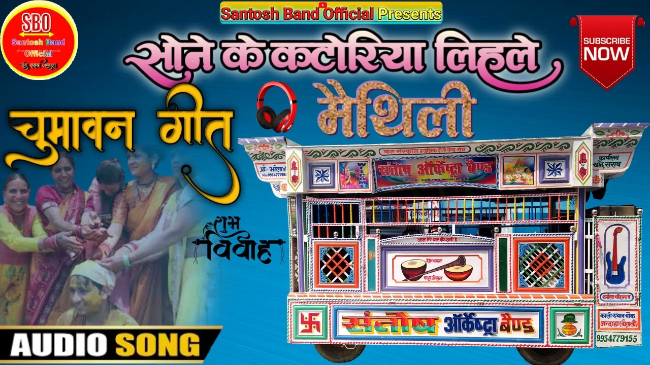 Superhit चुमावन गीत__Sone Ke Katoriya Lihale__संतोष ऑर्केस्ट्रा चाँद सराय जन्दाहा__Sona Ke Re Dalwa