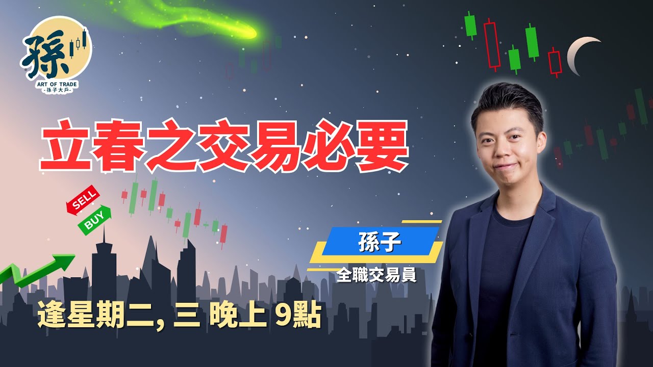 【孫子Night Talk】一年之計在於春！立春一個措施可以令到丙午年交易更上一層樓、投資理財更得心應手？丨向上流丨真實倉位丨 03/02/2026