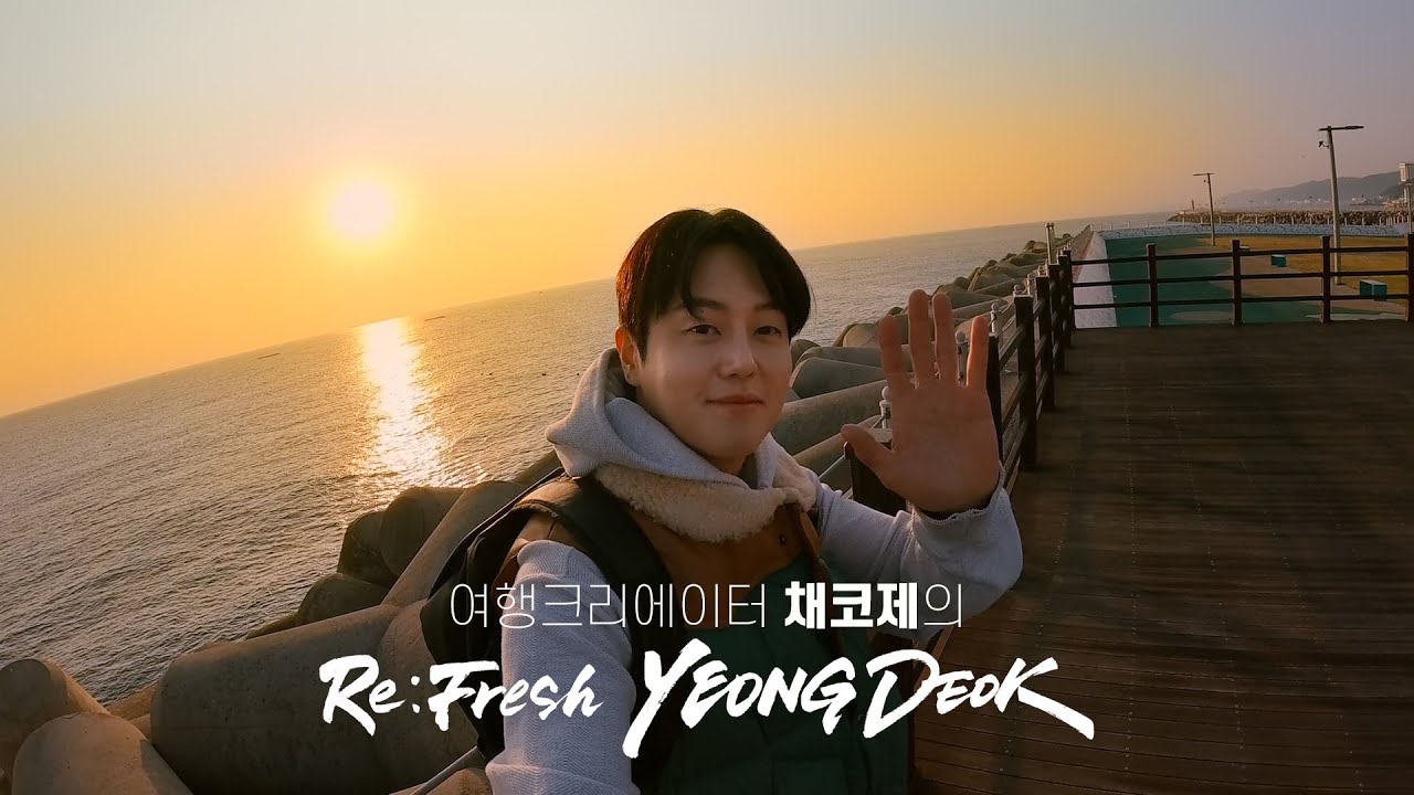 채코제가 만난 Re:Fresh 영덕｜새로움이 필요할 땐, 영덕으로!