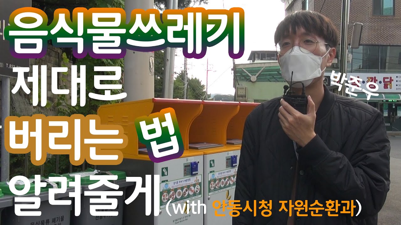 RFID 음식물 쓰레기 배출 방법 보도_안동대학교방송국