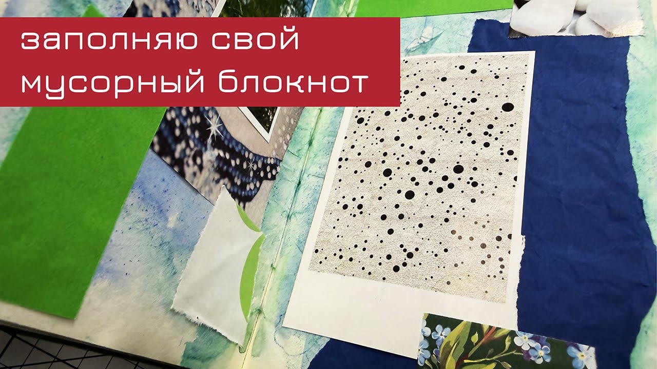 Заполняю свой мусорный блокнот