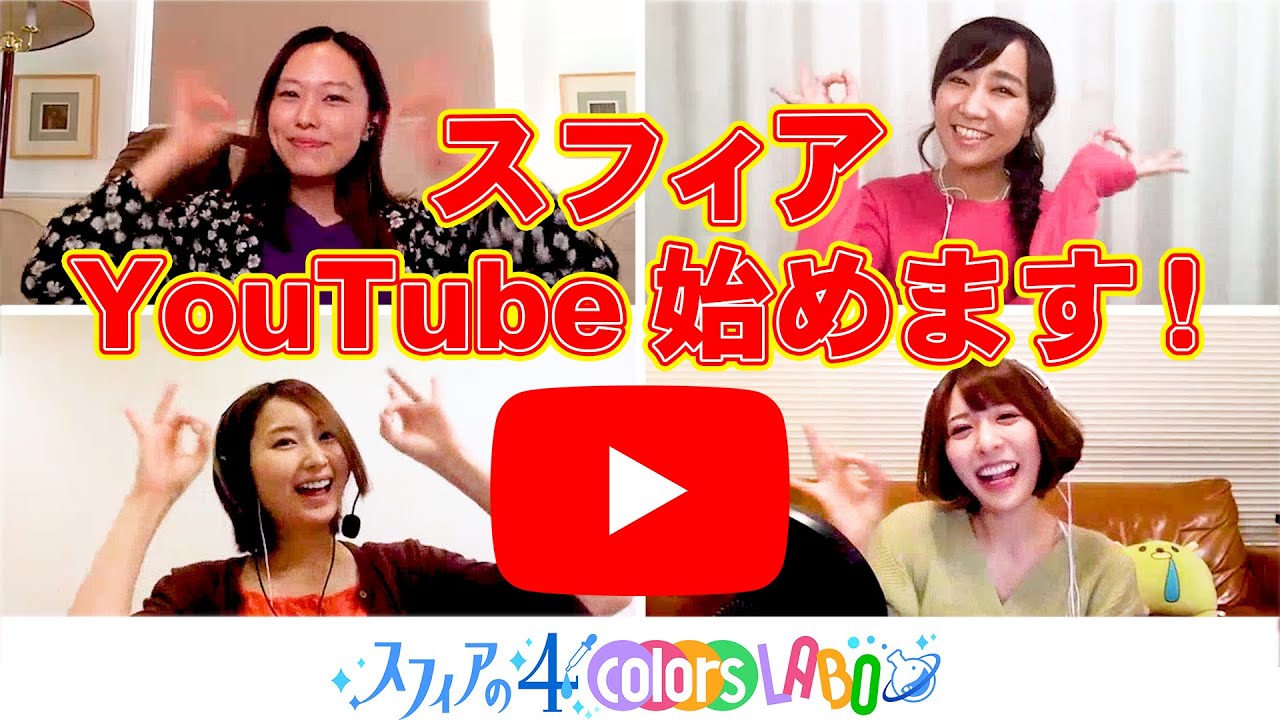 【スフィア】YouTubeはじめます！