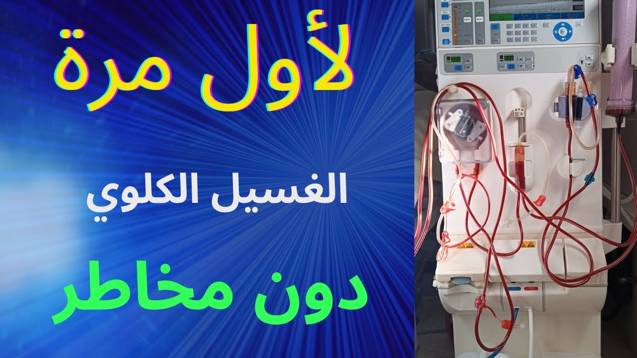 هبوط الضغط اثناء جلسة الغسيل الكلوي