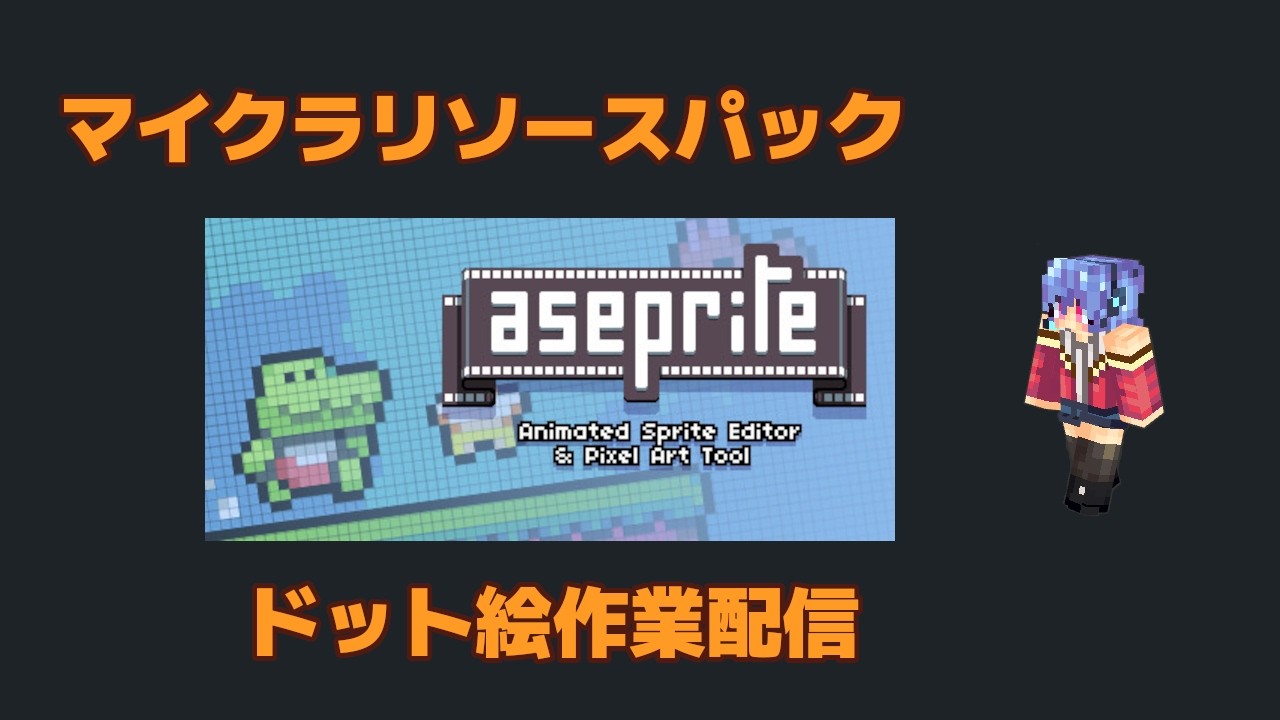 【aseprite】マイクラリソースパック作りたい ドット絵作業配信 P4