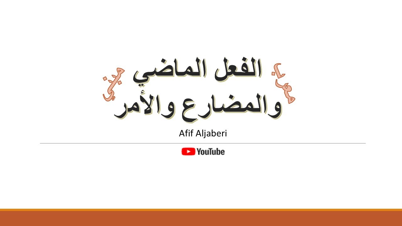 المبني والمعرب من الأفعال، الفعل الماضي والمضارع والأمر بالتفصيل