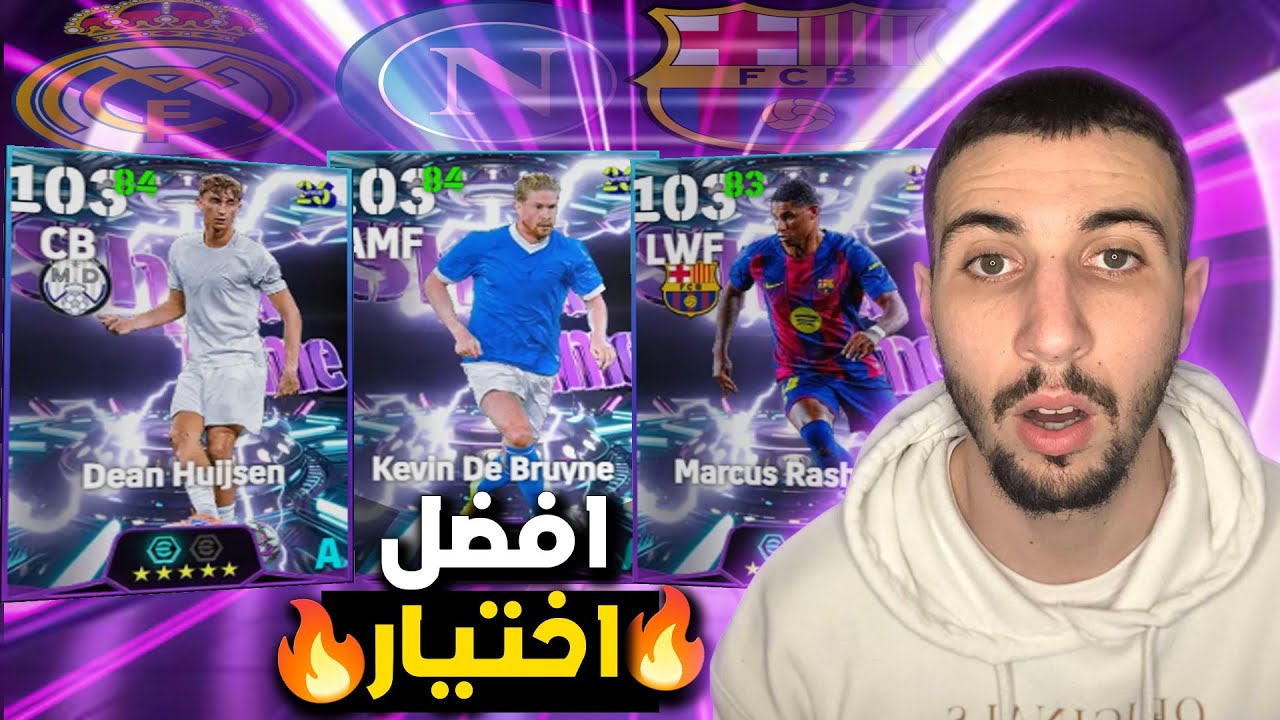 عقد اختياري راس سنة و احسن ختيار ميمكنش #efootball 🔥🔥
