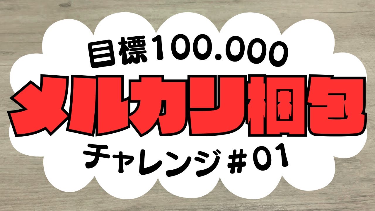 メルカリ梱包【目標10まんえん #01】
