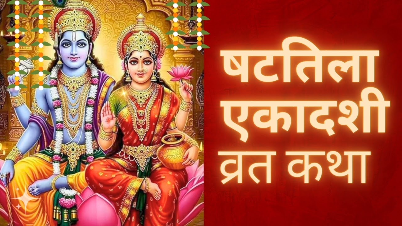 Maagh maas krishna paksh shattila ekadashi vrat katha #ekadashi 