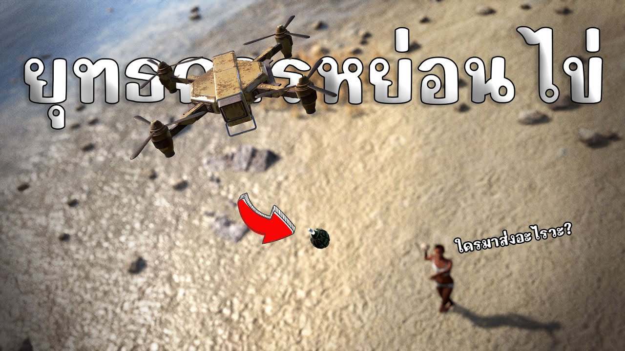 ผมใช้โดรนช่วยในการปล้นบ้านศัตรูในเกมรัส | Rust