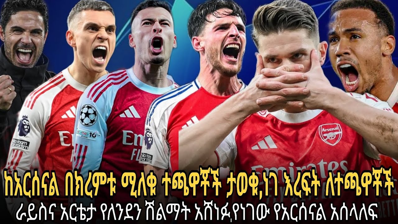 ከአርሰናል በክረምቱ ሚሸጡ ተጫዋቾች//በነገ ኤፍኤካፕ ለተጫዋቾች እረፍት//ራይስና አርቴታ በሽልማት ተንበሸበሹ//የነገው የአርሰናል አሰላለፍ