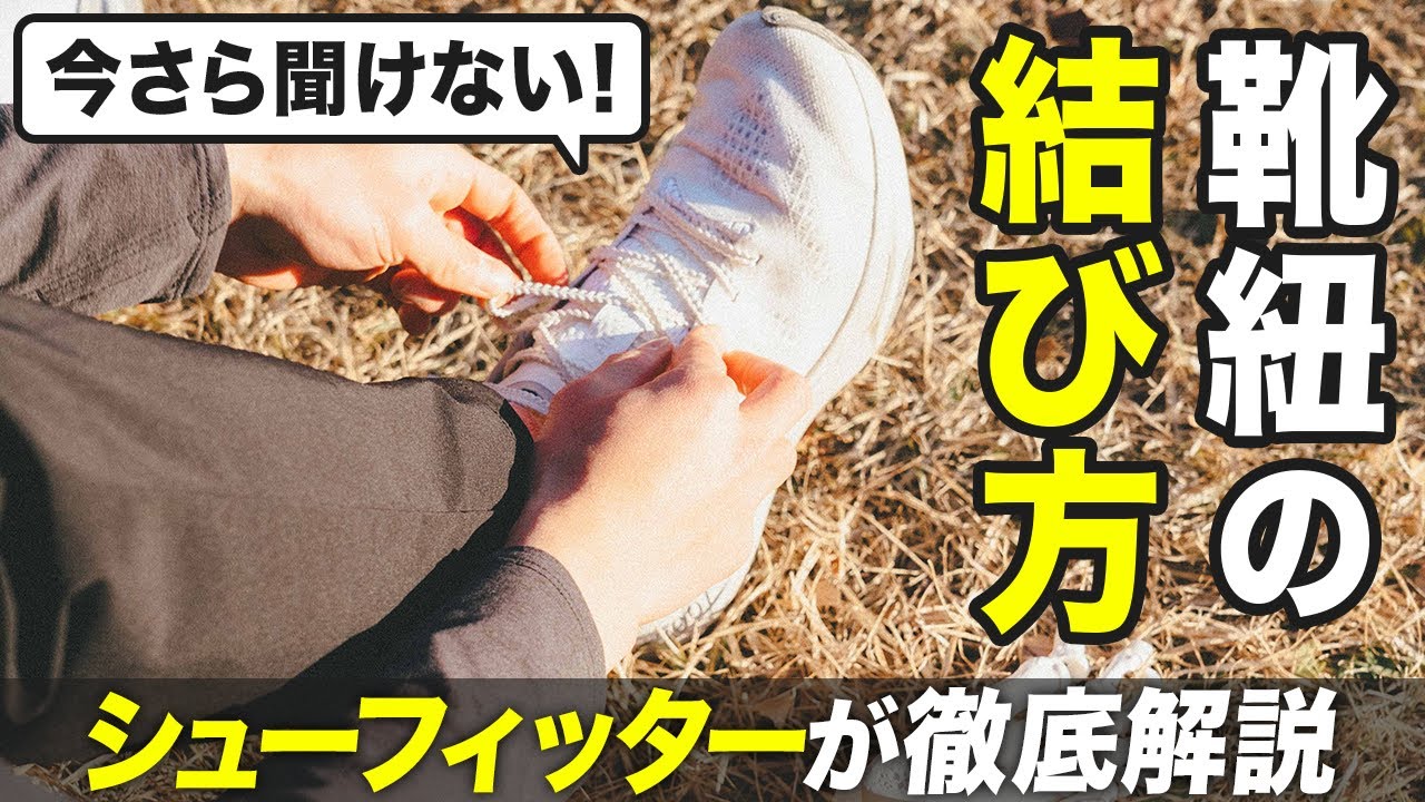 【初心者必見】今さら聞けない！正しい「靴紐の結び方」を専門家が徹底解説
