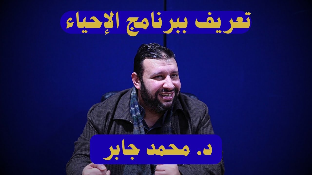 تعريف ببرنامج الإحياء