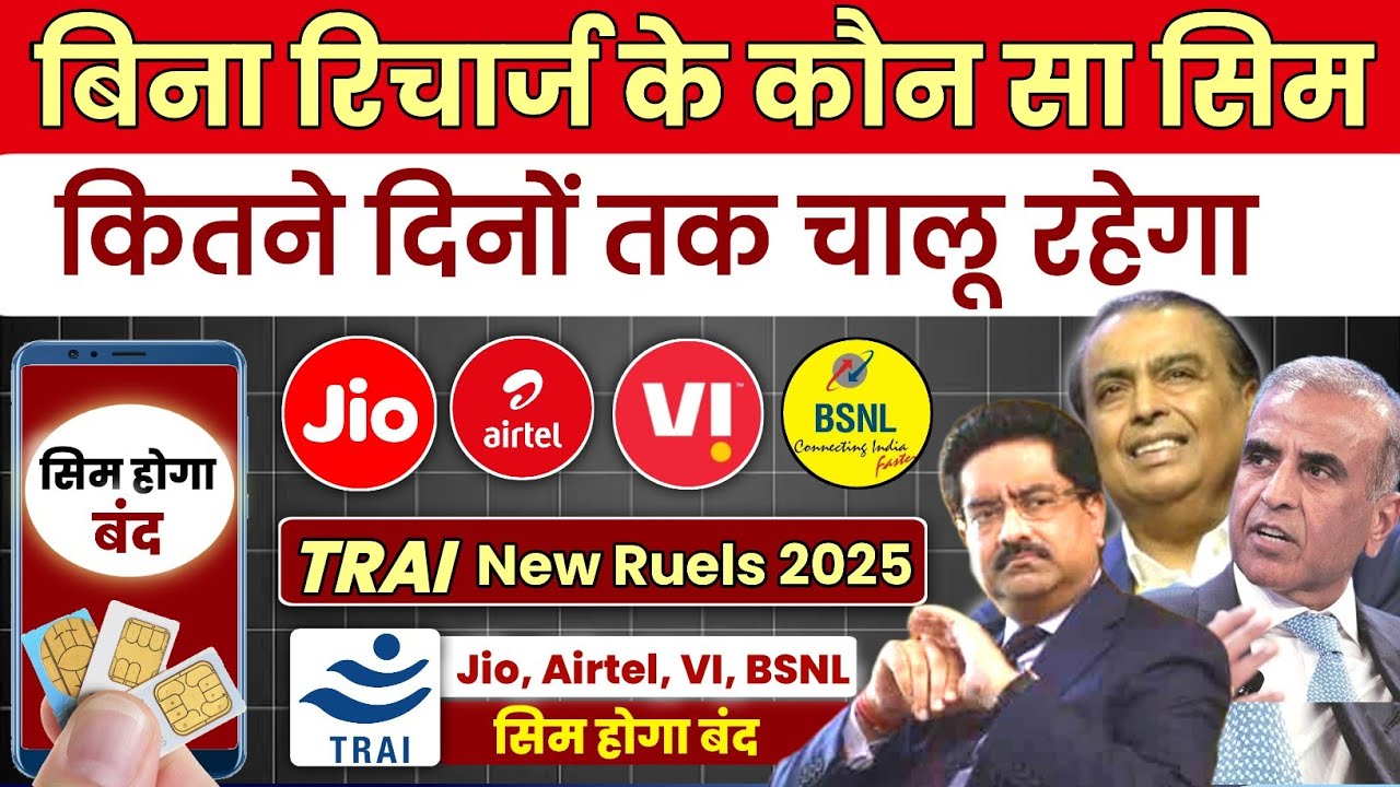 Trai Rule 2025 | Jio Airtel Vi Bsnl Bina Recharge Ke Sim Kitne Din Tak Chalu Rahega | Best Sim 2025