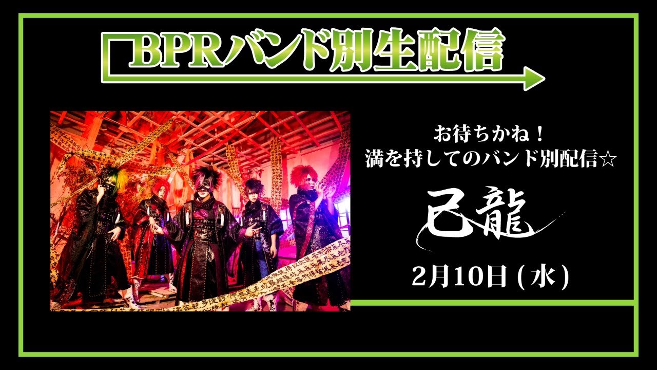 【BPRバンド別生配信】己龍