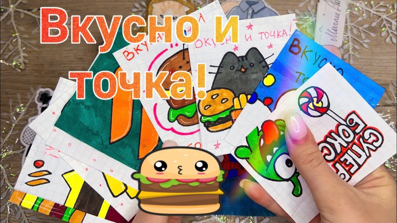 😋ВКУСНАЯ РАСПАКОВКА БУМАЖНЫХ СЮРПРИЗОВ 😋
