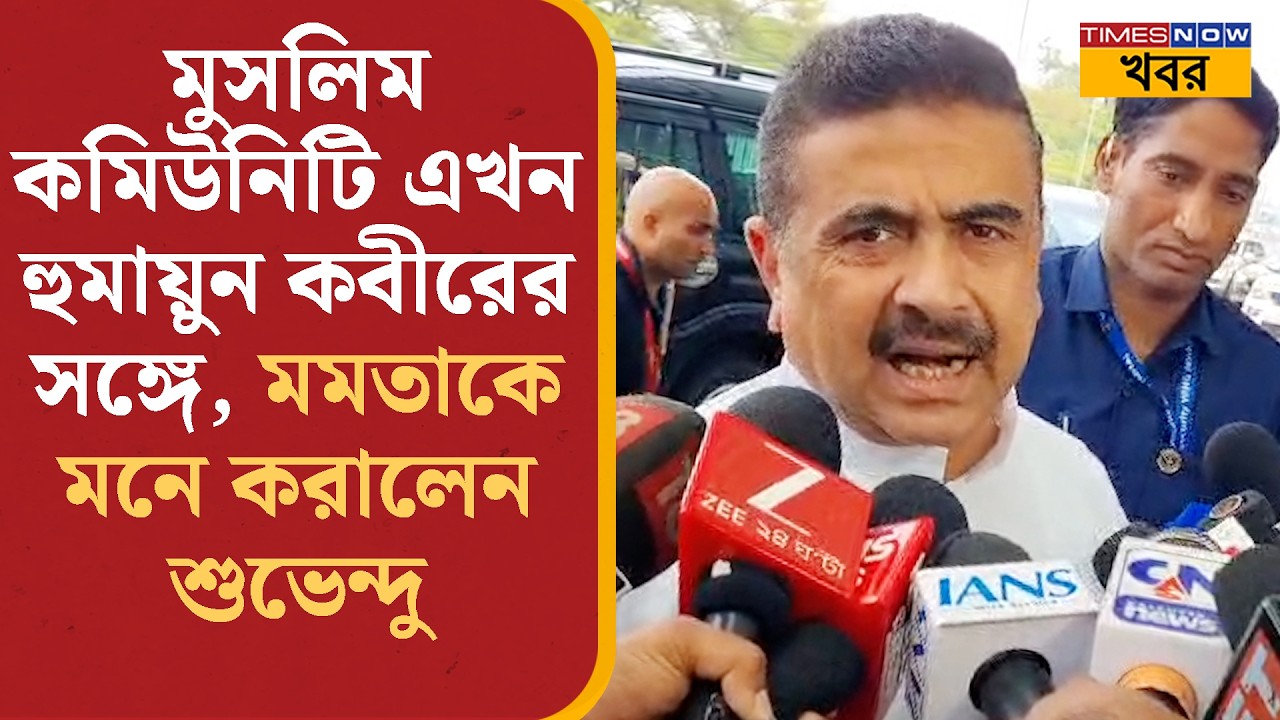 Suvendu Adhikari: Muslim কমিউনিটি এখন Humayun Kabir-এর সঙ্গে, Mamata-কে মনে করালেন শুভেন্দু
