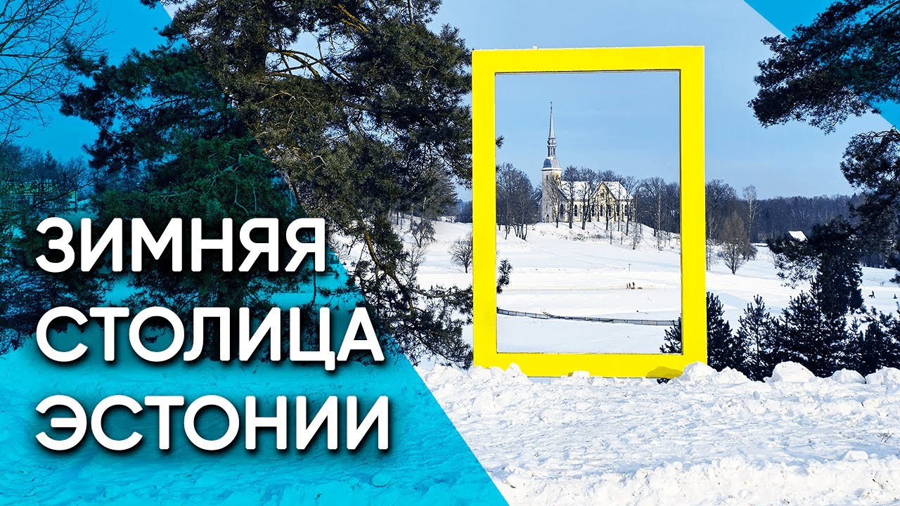 Отепя &mdash;  Как выглядит зимний уикенд в Эстонии. От древнего города к сауна-марафону и сноутюбингу