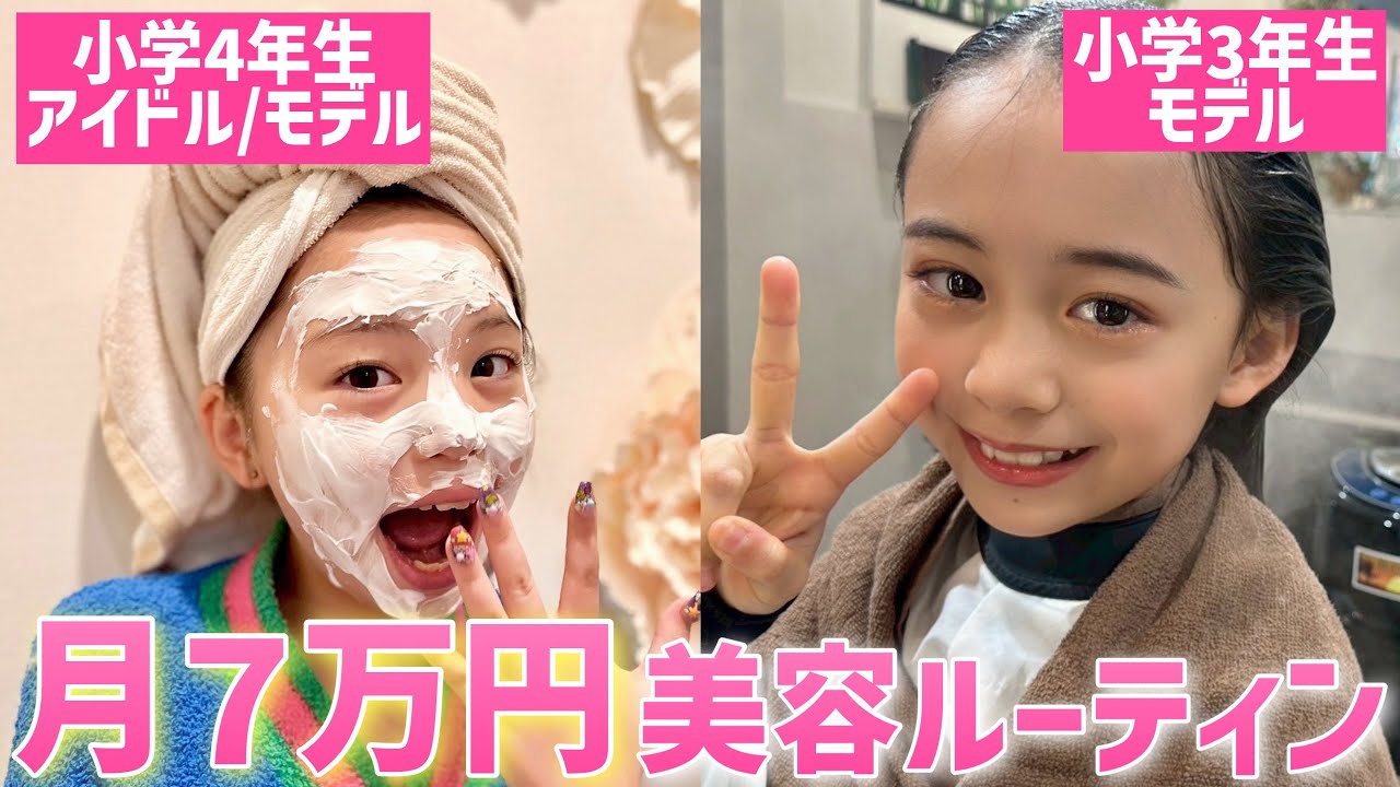 【月7万円】小学生モデルの豪華すぎる美容デイに密着♡